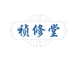 祯修堂 商标图样