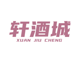 轩酒城 商标图样