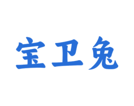 宝卫兔 商标图样