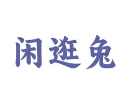 闲逛兔 商标图样