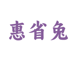 惠省兔 商标图样