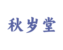 秋岁堂 商标图样