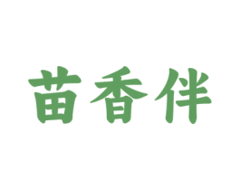苗香伴 商标图样