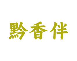 黔香伴 商标图样