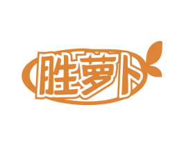 胜萝卜 商标图样