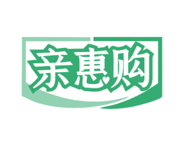亲惠购 商标图样