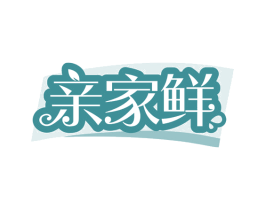 亲家鲜 商标图样