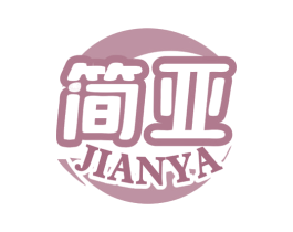 简亚 商标图样