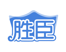胜臣 商标图样