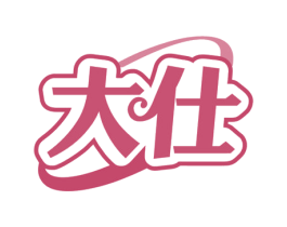 大仕 商标图样