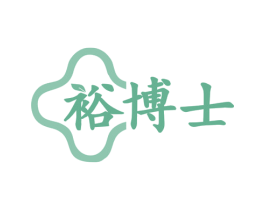 裕博士 商标图样