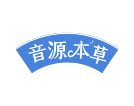 音源本草 商标图样