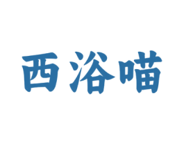 西浴喵 商标图样