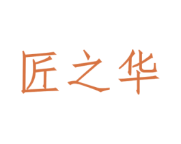 匠之华 商标图样