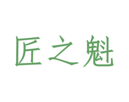 匠之魁 商标图样
