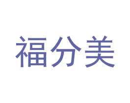 福分美 商标图样