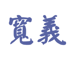 宽義 商标图样