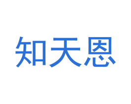 知天恩 商标图样