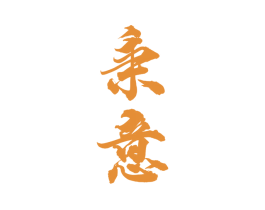 秉意 商标图样