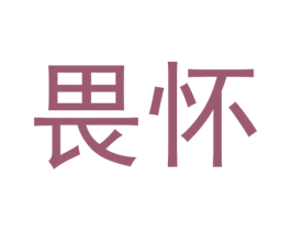 畏怀 商标图样