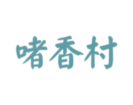 啫香村 商标图样
