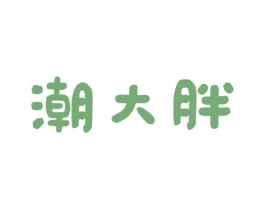 潮大胖 商标图样