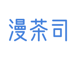 漫茶司 商标图样