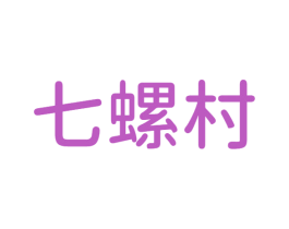 七螺村 商标图样