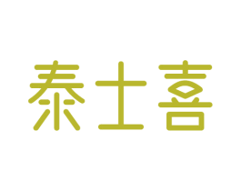 泰士喜 商标图样