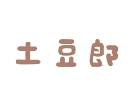 土豆郎 商标图样