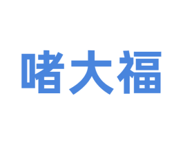 啫大福 商标图样