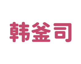 韩釜司 商标图样