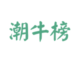 潮牛榜 商标图样