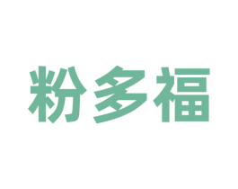 粉多福 商标图样