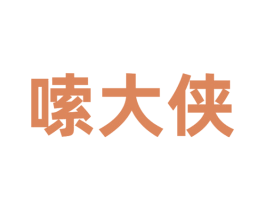 嗦大侠 商标图样