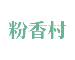 粉香村 商标图样