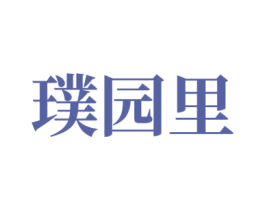璞园里 商标图样