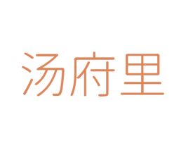 汤府里 商标图样