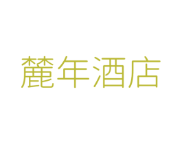 麓年酒店 商标图样