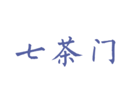 七茶门 商标图样