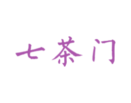 七茶门 商标图样