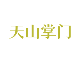 天山掌门 商标图样