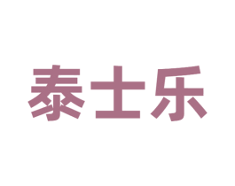 泰士乐 商标图样