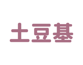 土豆基 商标图样