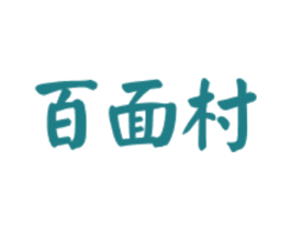 百面村 商标图样
