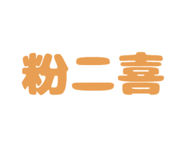 粉二喜 商标图样