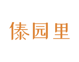 傣园里 商标图样