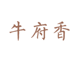 牛府香 商标图样