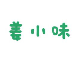 姜小味 商标图样