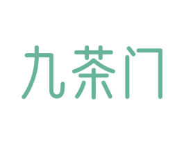 九茶门 商标图样